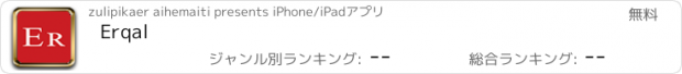 おすすめアプリ Erqal