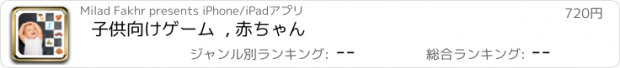 おすすめアプリ 子供向けゲーム  , 赤ちゃん