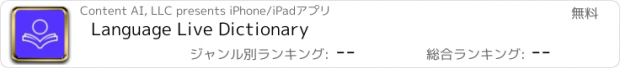 おすすめアプリ Language Live Dictionary