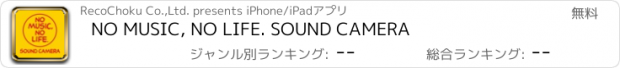 おすすめアプリ NO MUSIC, NO LIFE. SOUND CAMERA