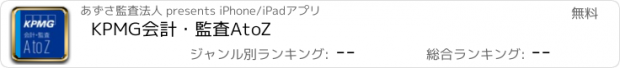 おすすめアプリ KPMG会計・監査AtoZ