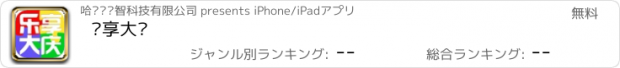 おすすめアプリ 乐享大庆