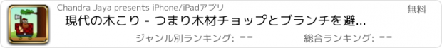 おすすめアプリ 現代の木こり - つまり木材チョップとブランチを避ける