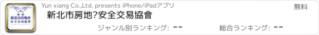 おすすめアプリ 新北市房地產安全交易協會