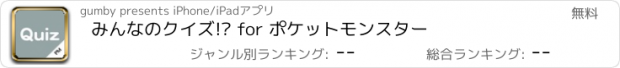 おすすめアプリ みんなのクイズ!? for ポケットモンスター