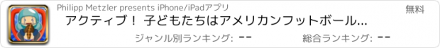 おすすめアプリ アクティブ！ 子どもたちはアメリカンフットボールについて学ぶためのゲーム