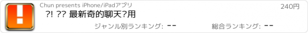 おすすめアプリ 嘿! —— 最新奇的聊天应用