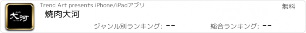 おすすめアプリ 焼肉大河