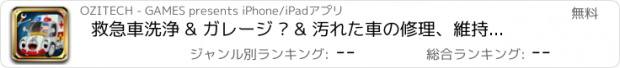 おすすめアプリ 救急車洗浄 & ガレージ – & 汚れた車の修理、維持病院の車を変更追加ペイント、入れ墨、ステッカー、車輪 & リム子供ゲーム