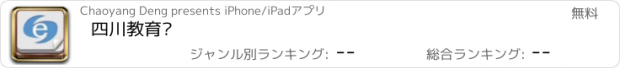 おすすめアプリ 四川教育厅