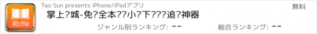 おすすめアプリ 掌上书城-免费全本连载小说下载阅读追书神器