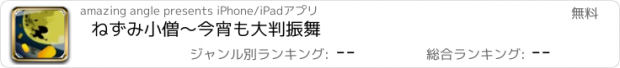 おすすめアプリ ねずみ小僧〜今宵も大判振舞