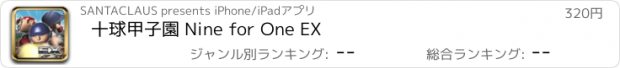 おすすめアプリ 十球甲子園 Nine for One EX