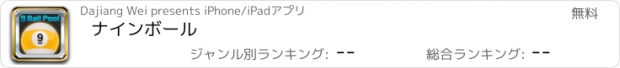 おすすめアプリ ナインボール