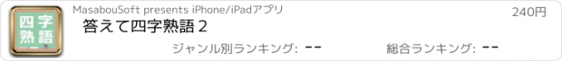 おすすめアプリ 答えて四字熟語２