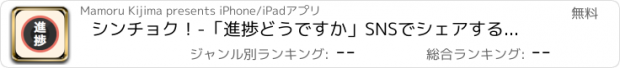 おすすめアプリ シンチョク！-「進捗どうですか」SNSでシェアするカメラアプリ-