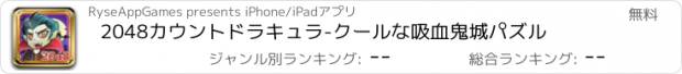 おすすめアプリ 2048カウントドラキュラ-クールな吸血鬼城パズル