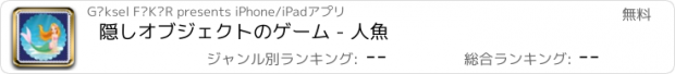 おすすめアプリ 隠しオブジェクトのゲーム - 人魚