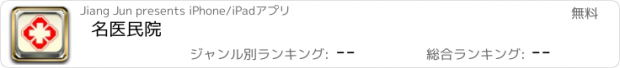 おすすめアプリ 名医民院