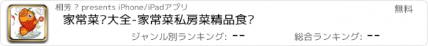 おすすめアプリ 家常菜谱大全-家常菜私房菜精品食谱