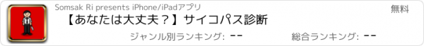 おすすめアプリ 【あなたは大丈夫？】サイコパス診断