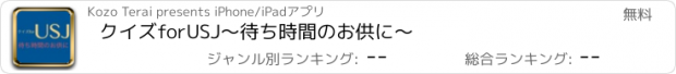 おすすめアプリ クイズforUSJ〜待ち時間のお供に〜