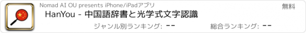 おすすめアプリ HanYou - 中国語辞書と光学式文字認識