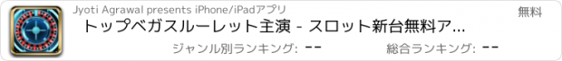 おすすめアプリ トップベガスルーレット主演 - スロット新台無料アプリゲームボードカード実機花札ビンゴパチンコトランプテーブルスクラッチくじ最新宝くじジャンボ日本カジノロト人気ブラックジャッ