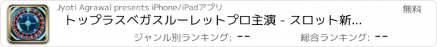おすすめアプリ トップラスベガスルーレットプロ主演 - スロット新台無料アプリゲームボードカード実機花札ビンゴパチンコトランプテーブルスクラッチくじ最新宝くじジャンボ日本カジノロト人気ブラッ