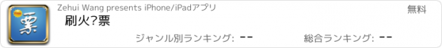 おすすめアプリ 刷火车票