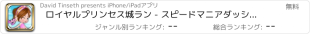 おすすめアプリ ロイヤルプリンセス城ラン - スピードマニアダッシュクレイジーエスケープ FREE