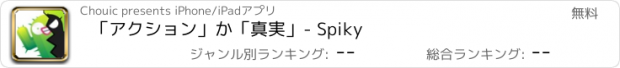 おすすめアプリ 「アクション」か「真実」- Spiky