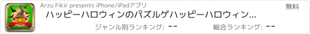 おすすめアプリ ハッピーハロウィンのパズルゲハッピーハロウィンのパズルゲームーム