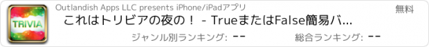 おすすめアプリ これはトリビアの夜の！ - TrueまたはFalse簡易バトル！