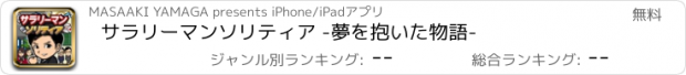 おすすめアプリ サラリーマンソリティア -夢を抱いた物語-