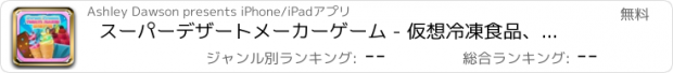 おすすめアプリ スーパーデザートメーカーゲーム - 仮想冷凍食品、アイスクリーム、カップケーキ、クッキー、甘いものや秋メイク自由のためのより多くの
