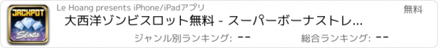 おすすめアプリ 大西洋ゾンビスロット無料 - スーパーボーナストレジャージャックポットカジノ