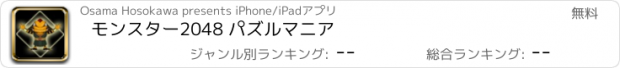 おすすめアプリ モンスター2048 パズルマニア