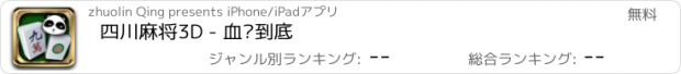 おすすめアプリ 四川麻将3D - 血战到底