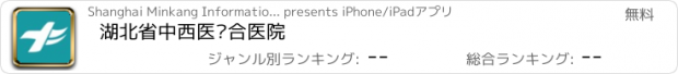 おすすめアプリ 湖北省中西医结合医院
