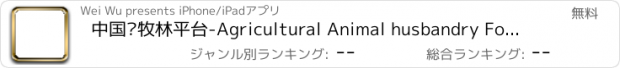 おすすめアプリ 中国农牧林平台-Agricultural Animal husbandry Forestry