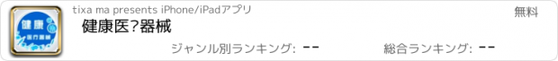 おすすめアプリ 健康医疗器械