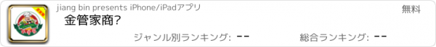 おすすめアプリ 金管家商铺