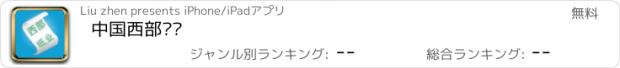 おすすめアプリ 中国西部纸业