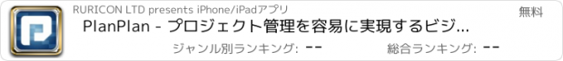 おすすめアプリ PlanPlan - プロジェクト管理を容易に実現するビジネスアプリ