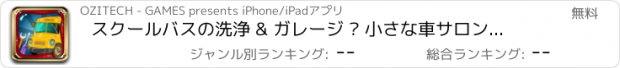 おすすめアプリ スクールバスの洗浄 & ガレージ – 小さな車サロン、楽しい夏の塗料、ビニール、色、石鹸、車両スパ ワーク ショップ クリーン自動車ショップ