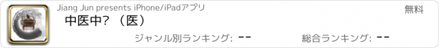 おすすめアプリ 中医中药 （医）