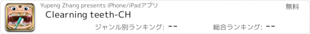 おすすめアプリ Clearning teeth-CH