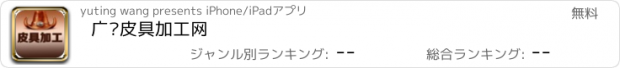 おすすめアプリ 广东皮具加工网