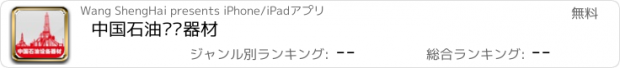 おすすめアプリ 中国石油设备器材
